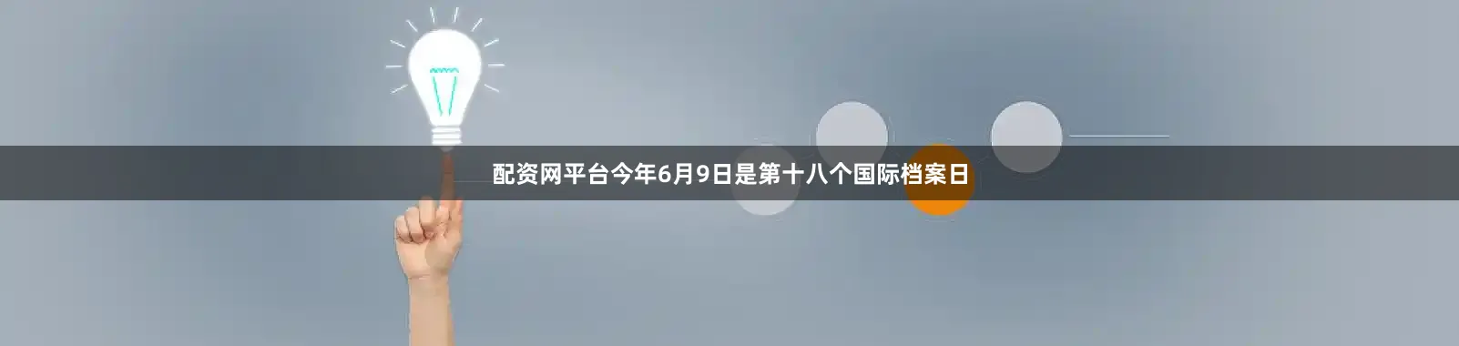 配资网平台今年6月9日是第十八个国际档案日