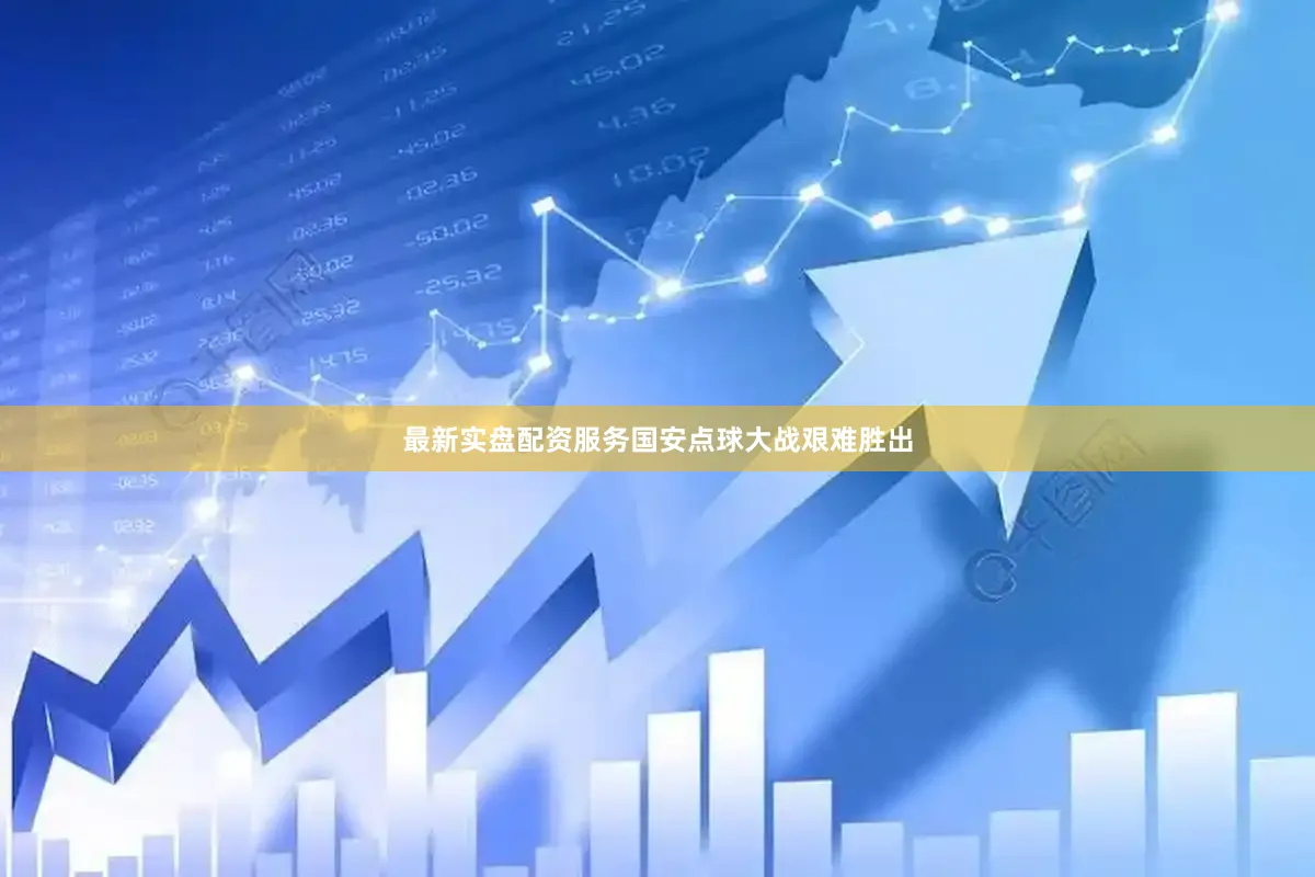 最新实盘配资服务国安点球大战艰难胜出