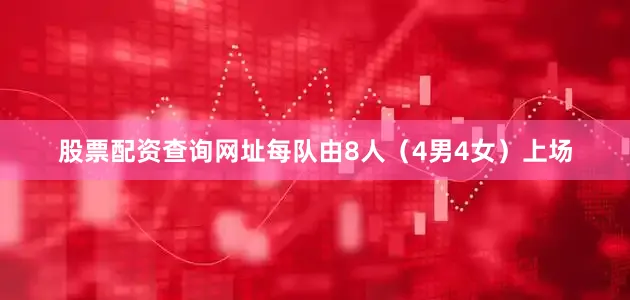 股票配资查询网址每队由8人（4男4女）上场
