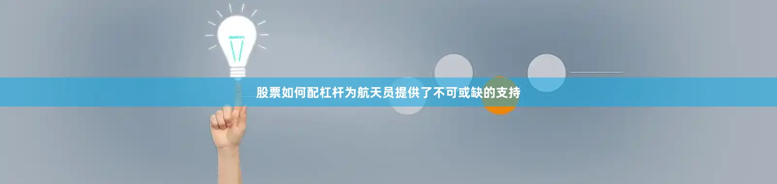 股票如何配杠杆为航天员提供了不可或缺的支持